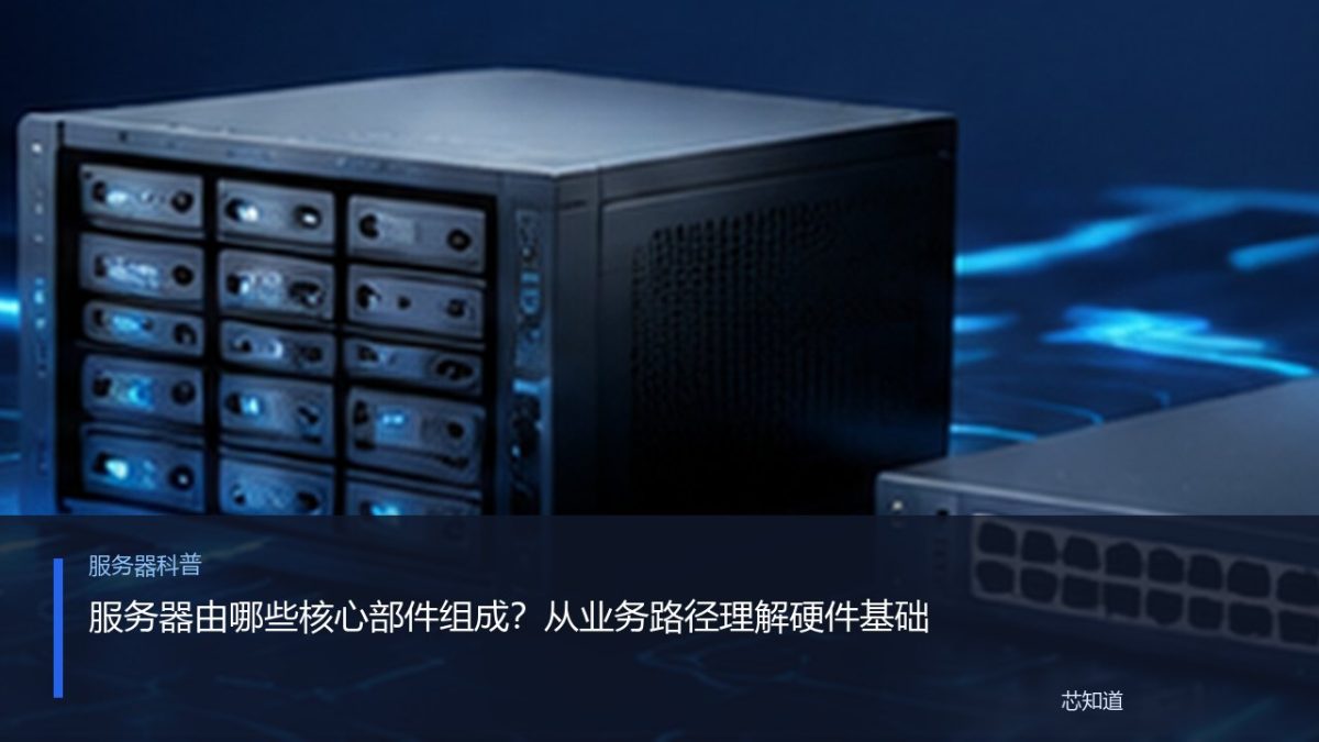 服务器由哪些核心部件组成？从业务路径理解硬件基础