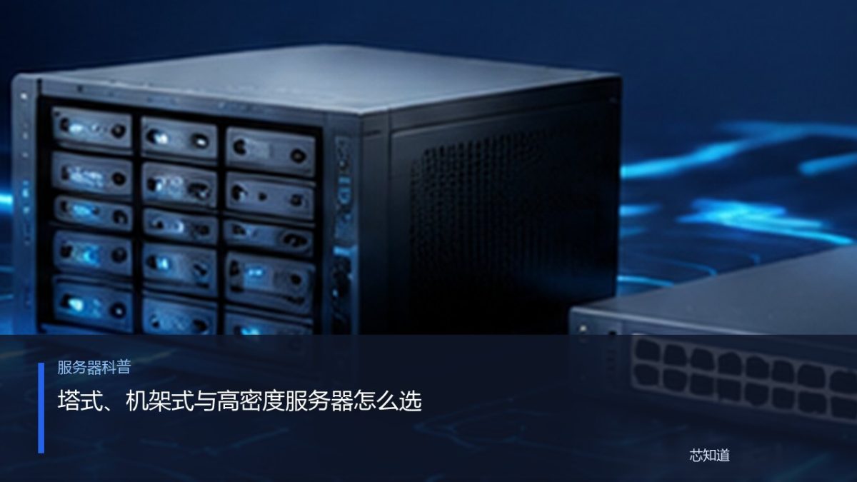 塔式、机架式与高密度服务器怎么选