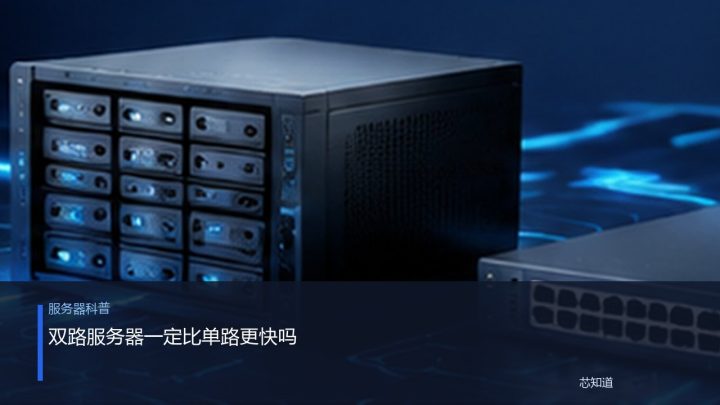 双路服务器一定比单路更快吗