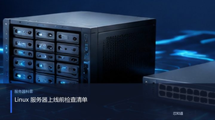 Linux 服务器上线前检查清单