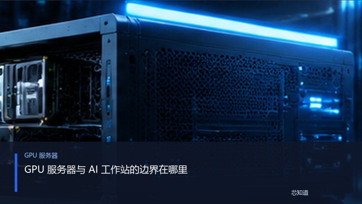GPU 服务器与 AI 工作站的边界在哪里