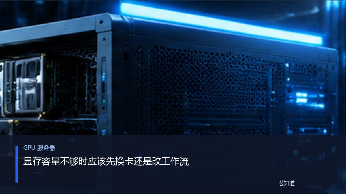 显存容量不够时应该先换卡还是改工作流
