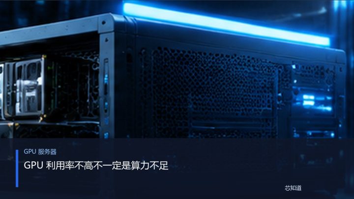 GPU 利用率不高不一定是算力不足