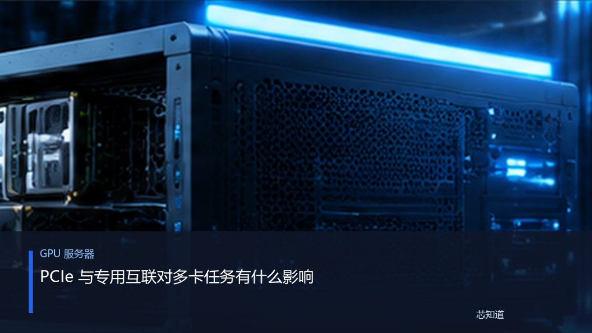 PCIe 与专用互联对多卡任务有什么影响