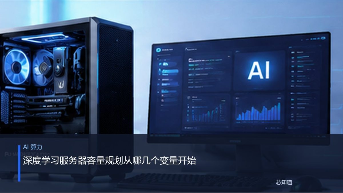 深度学习服务器容量规划从哪几个变量开始