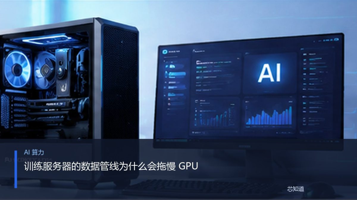 训练服务器的数据管线为什么会拖慢 GPU