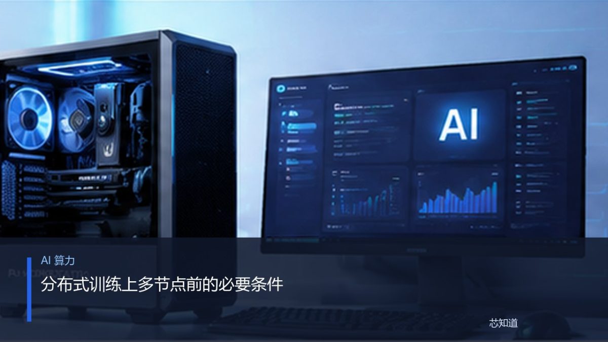 分布式训练上多节点前的必要条件