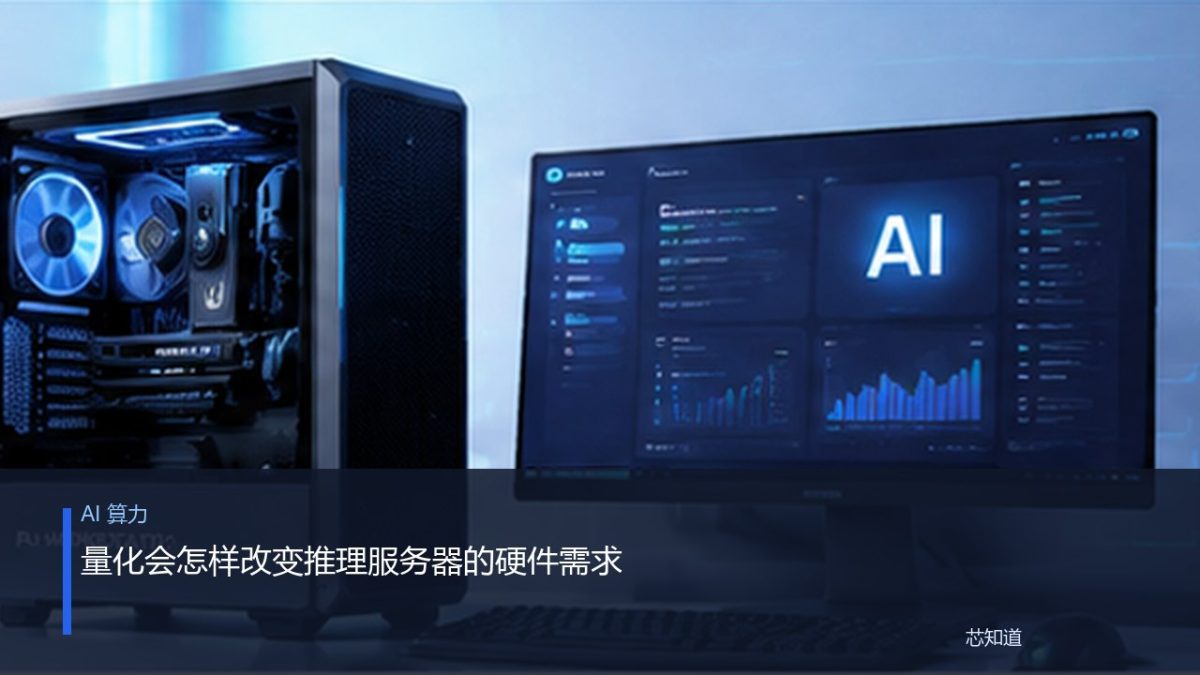 量化会怎样改变推理服务器的硬件需求