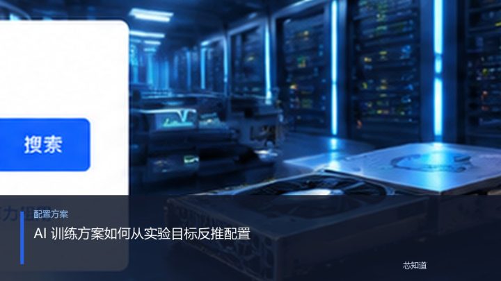 AI 训练方案如何从实验目标反推配置