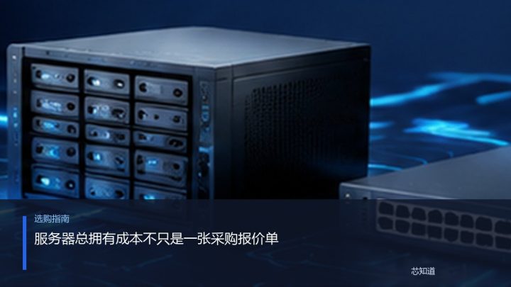 服务器总拥有成本不只是一张采购报价单