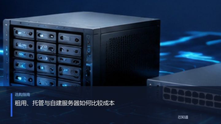租用、托管与自建服务器如何比较成本