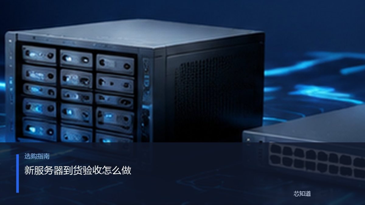 新服务器到货验收怎么做