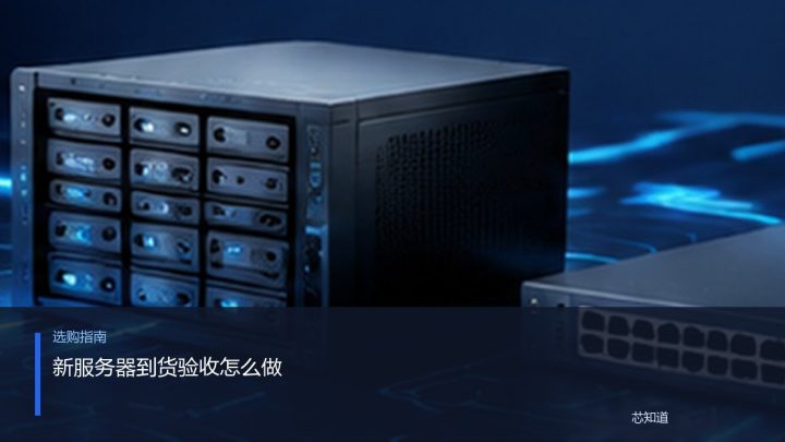 新服务器到货验收怎么做