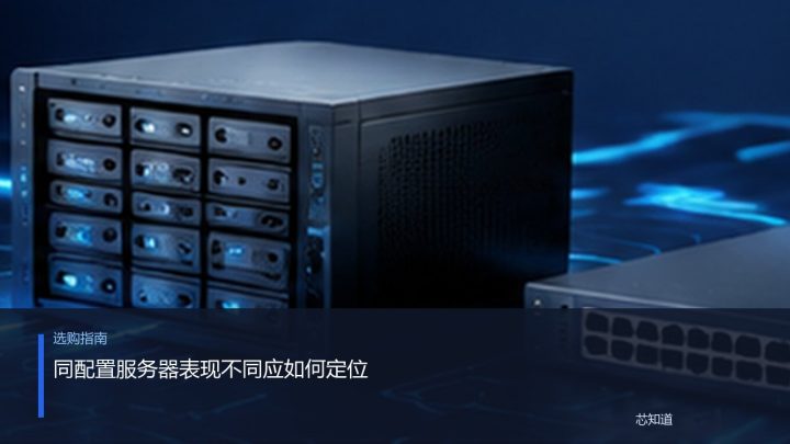 同配置服务器表现不同应如何定位