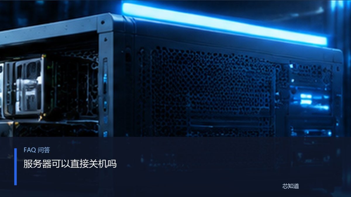 服务器可以直接关机吗