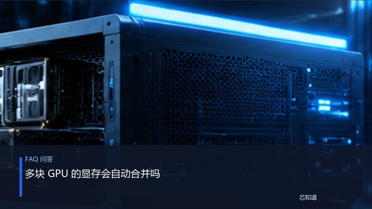 多块 GPU 的显存会自动合并吗