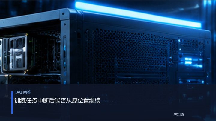 训练任务中断后能否从原位置继续
