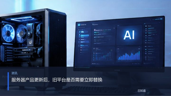 服务器产品更新后，旧平台是否需要立即替换