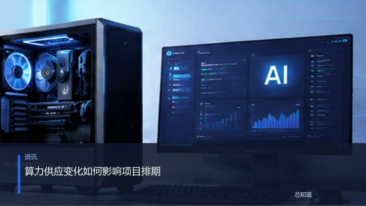 算力供应变化如何影响项目排期