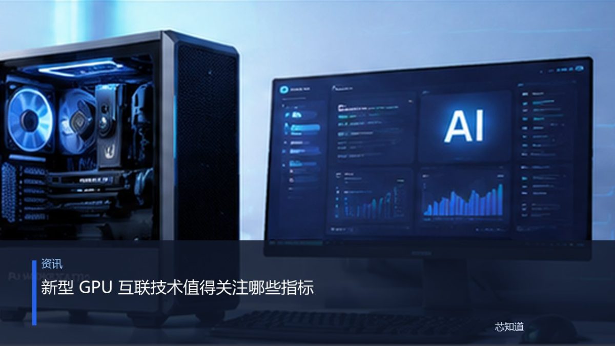新型 GPU 互联技术值得关注哪些指标
