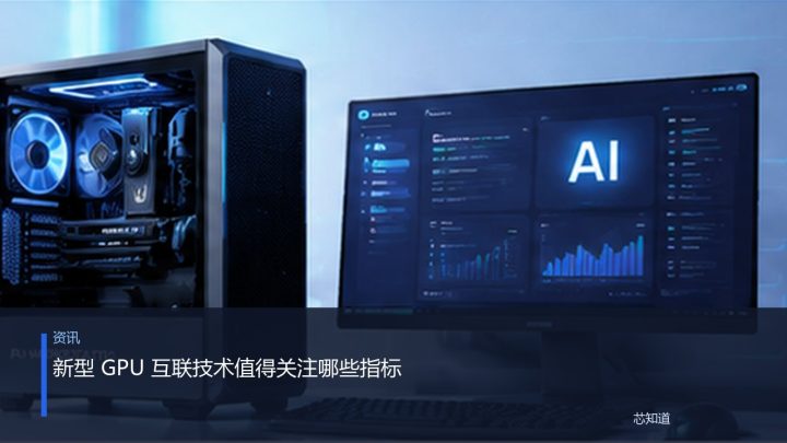 新型 GPU 互联技术值得关注哪些指标