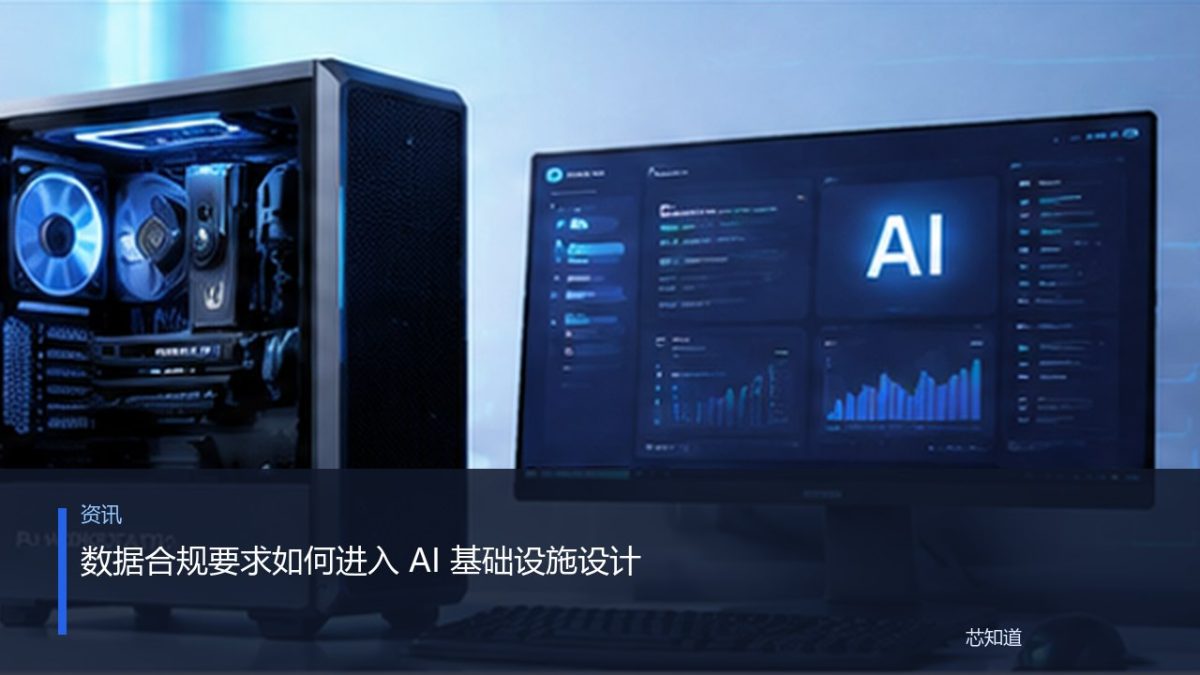 数据合规要求如何进入 AI 基础设施设计
