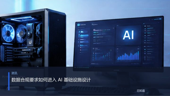 数据合规要求如何进入 AI 基础设施设计