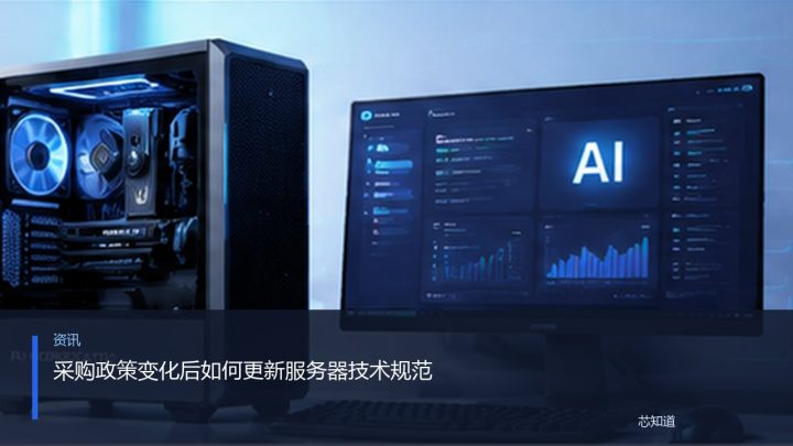 采购政策变化后如何更新服务器技术规范