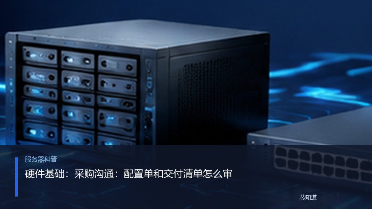 硬件基础：采购沟通：配置单和交付清单怎么审