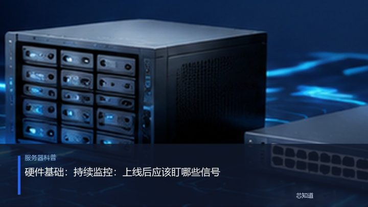 硬件基础：持续监控：上线后应该盯哪些信号