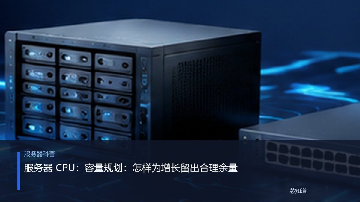 服务器 CPU：容量规划：怎样为增长留出合理余量