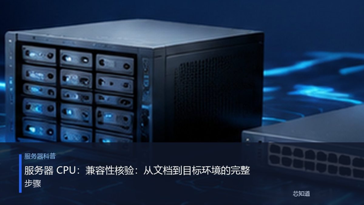 服务器 CPU：兼容性核验：从文档到目标环境的完整步骤