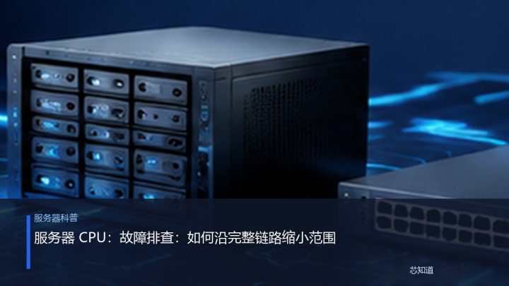 服务器 CPU：故障排查：如何沿完整链路缩小范围