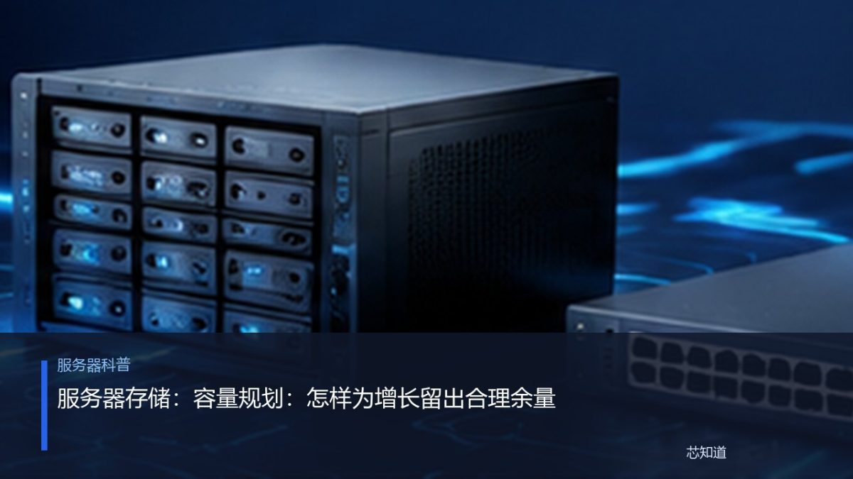 服务器存储：容量规划：怎样为增长留出合理余量