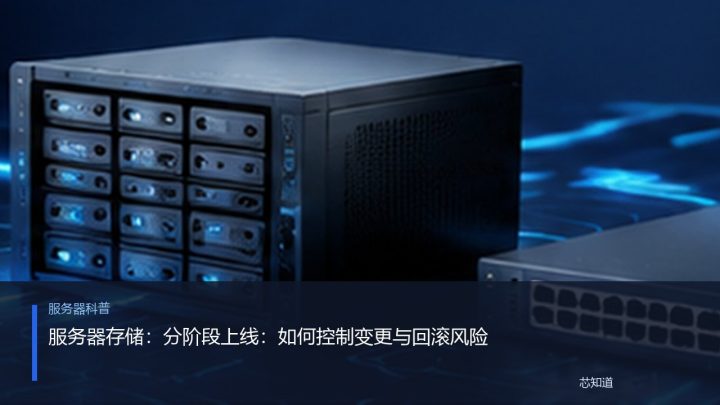 服务器存储：分阶段上线：如何控制变更与回滚风险