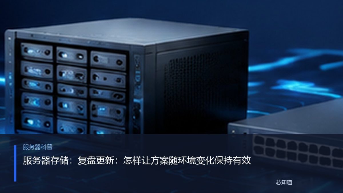 服务器存储：复盘更新：怎样让方案随环境变化保持有效
