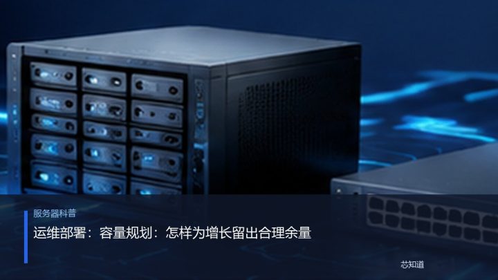 运维部署：容量规划：怎样为增长留出合理余量