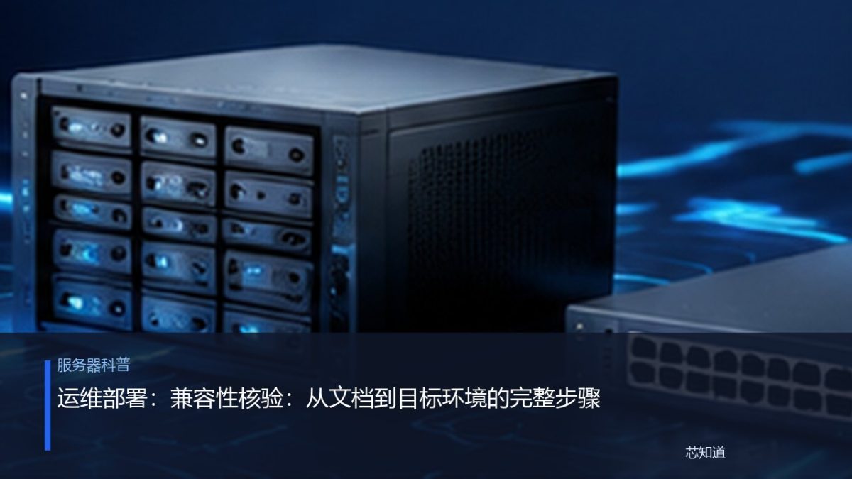 运维部署：兼容性核验：从文档到目标环境的完整步骤
