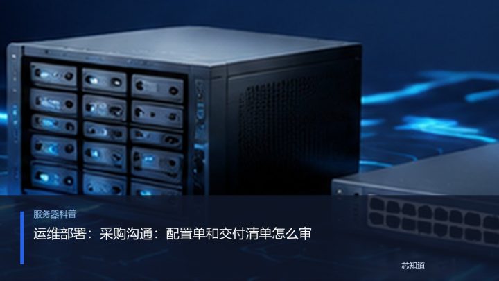 运维部署：采购沟通：配置单和交付清单怎么审