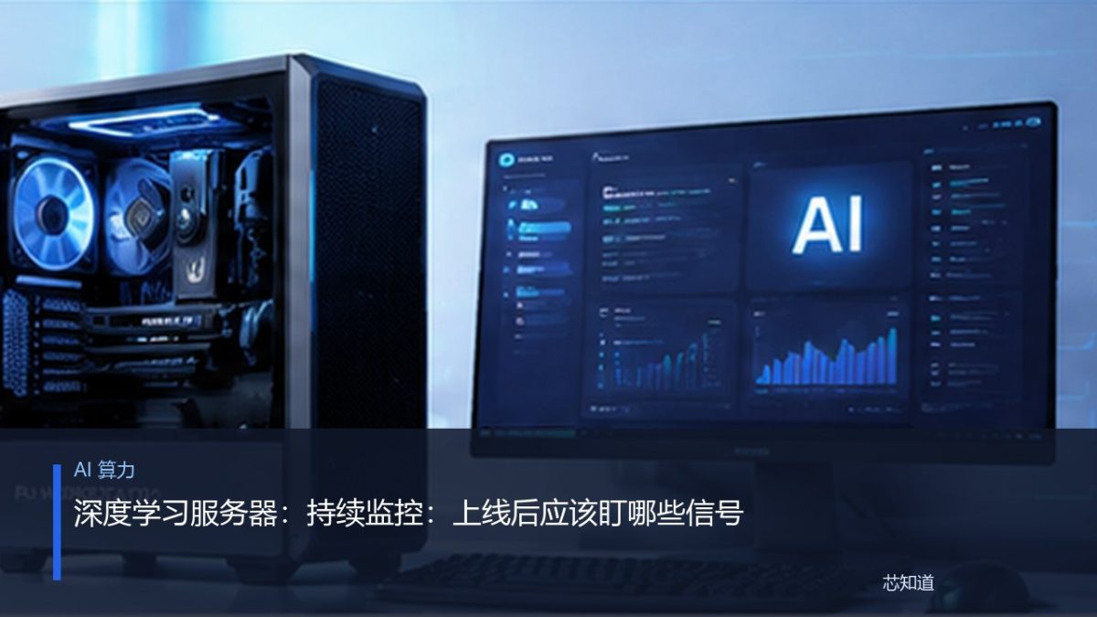 深度学习服务器：持续监控：上线后应该盯哪些信号