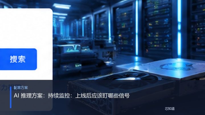 AI 推理方案：持续监控：上线后应该盯哪些信号