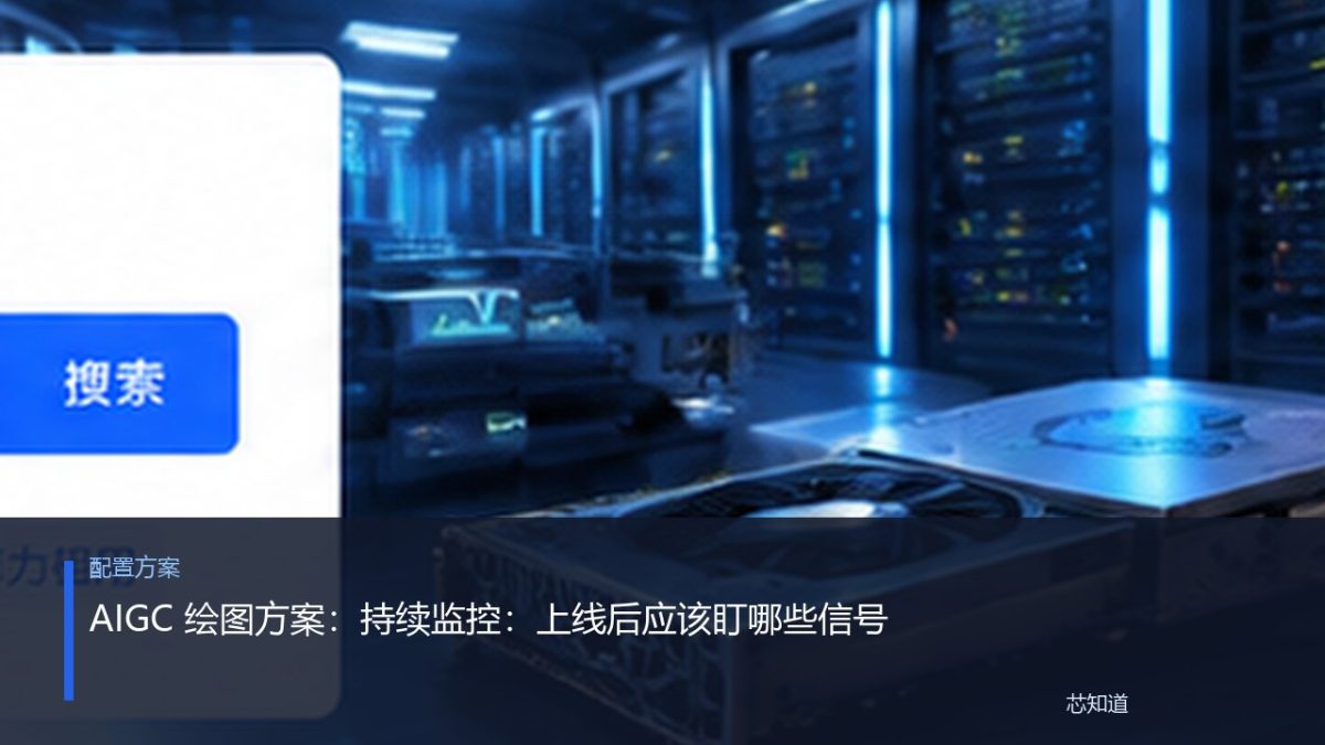 AIGC 绘图方案：持续监控：上线后应该盯哪些信号