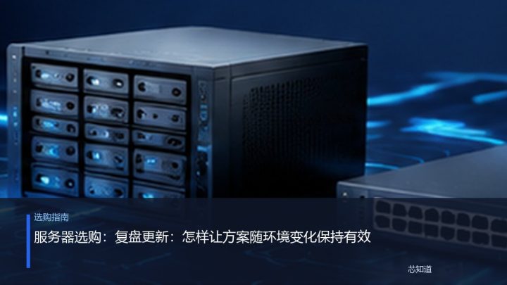 服务器选购：复盘更新：怎样让方案随环境变化保持有效