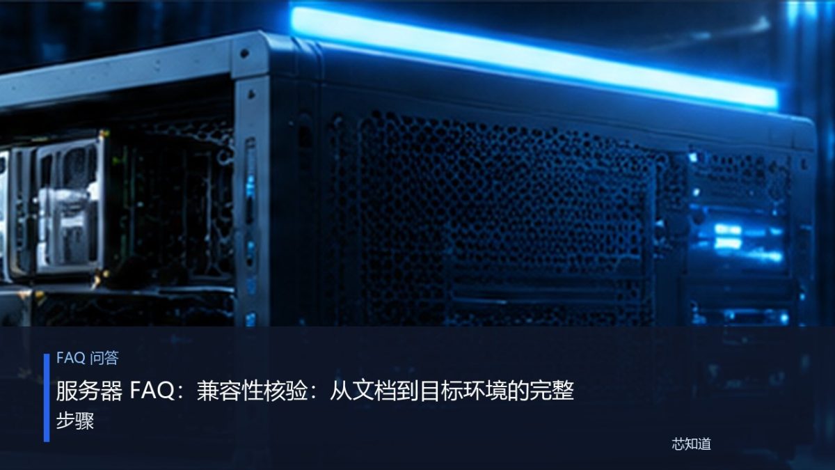 服务器 FAQ：兼容性核验：从文档到目标环境的完整步骤