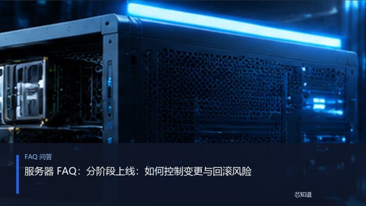 服务器 FAQ：分阶段上线：如何控制变更与回滚风险