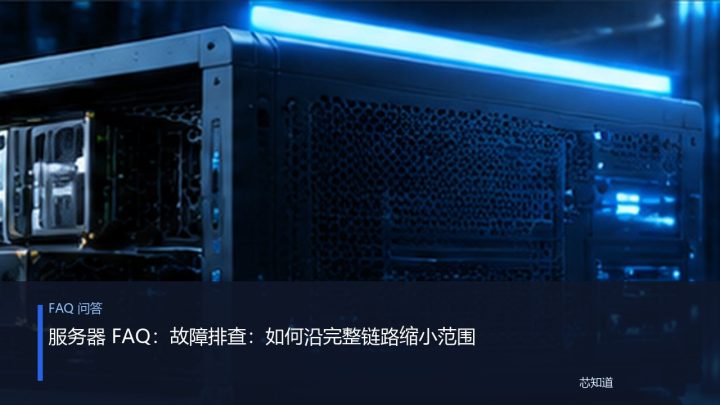 服务器 FAQ：故障排查：如何沿完整链路缩小范围