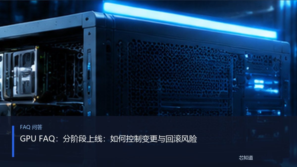 GPU FAQ：分阶段上线：如何控制变更与回滚风险