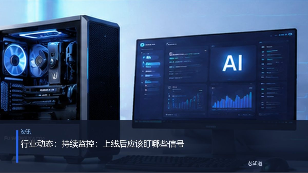 行业动态：持续监控：上线后应该盯哪些信号