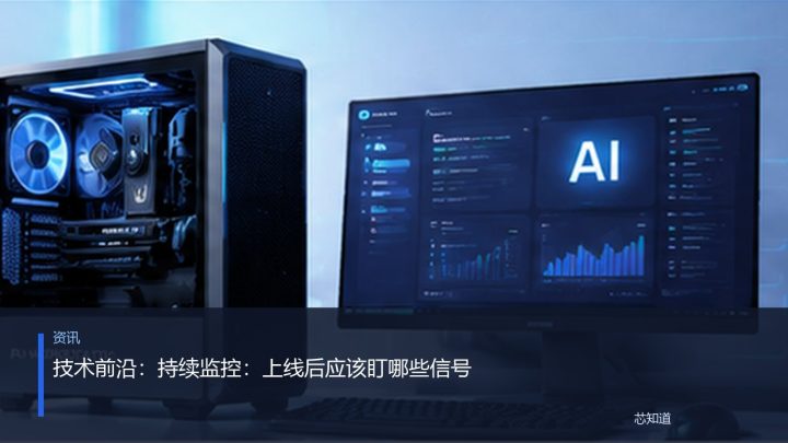 技术前沿：持续监控：上线后应该盯哪些信号