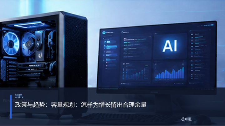 政策与趋势：容量规划：怎样为增长留出合理余量